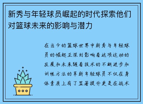 新秀与年轻球员崛起的时代探索他们对篮球未来的影响与潜力