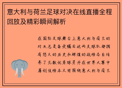 意大利与荷兰足球对决在线直播全程回放及精彩瞬间解析