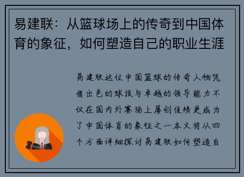 易建联：从篮球场上的传奇到中国体育的象征，如何塑造自己的职业生涯与影响力
