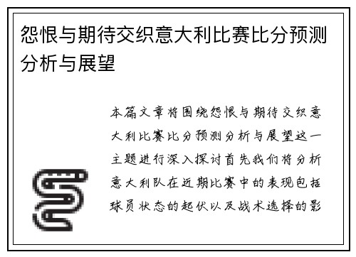 怨恨与期待交织意大利比赛比分预测分析与展望