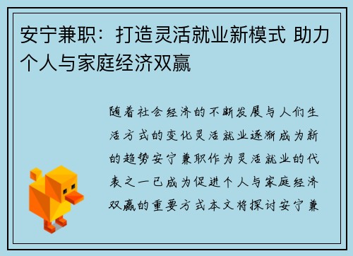 安宁兼职：打造灵活就业新模式 助力个人与家庭经济双赢