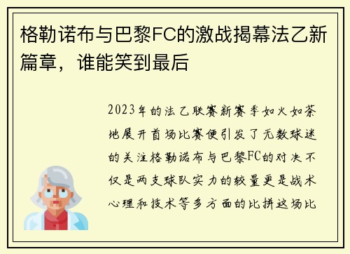 格勒诺布与巴黎FC的激战揭幕法乙新篇章，谁能笑到最后
