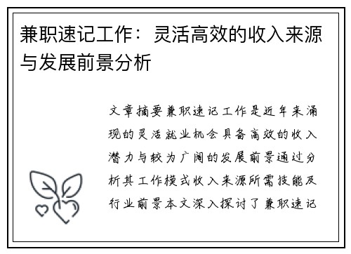 兼职速记工作：灵活高效的收入来源与发展前景分析