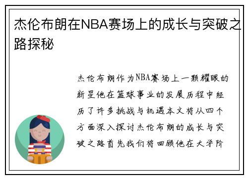 杰伦布朗在NBA赛场上的成长与突破之路探秘