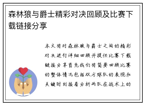森林狼与爵士精彩对决回顾及比赛下载链接分享