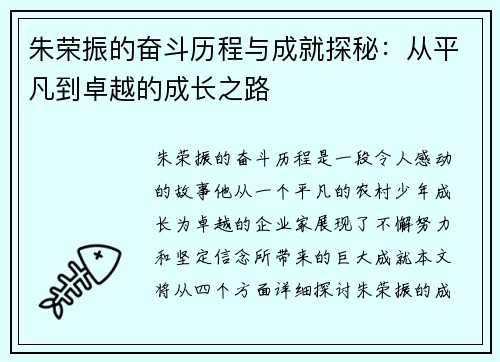 朱荣振的奋斗历程与成就探秘：从平凡到卓越的成长之路