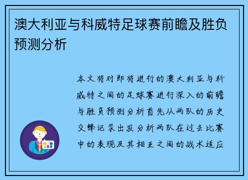 澳大利亚与科威特足球赛前瞻及胜负预测分析