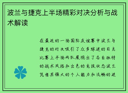 波兰与捷克上半场精彩对决分析与战术解读