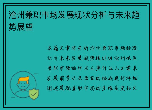 沧州兼职市场发展现状分析与未来趋势展望