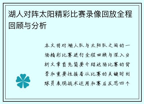 湖人对阵太阳精彩比赛录像回放全程回顾与分析