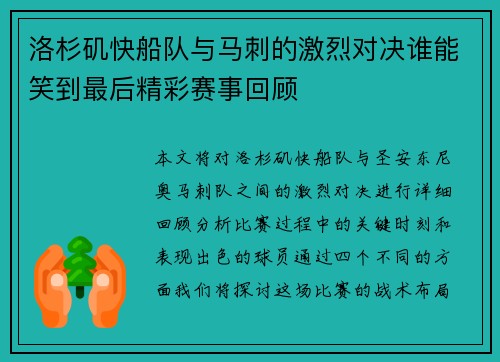 洛杉矶快船队与马刺的激烈对决谁能笑到最后精彩赛事回顾