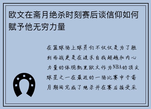 欧文在斋月绝杀时刻赛后谈信仰如何赋予他无穷力量