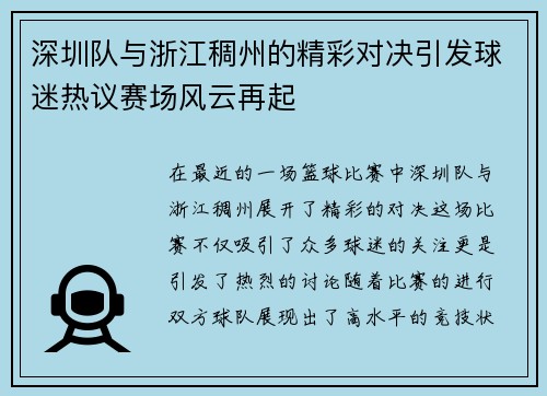 深圳队与浙江稠州的精彩对决引发球迷热议赛场风云再起