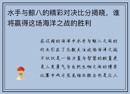 水手与鲸八的精彩对决比分揭晓，谁将赢得这场海洋之战的胜利
