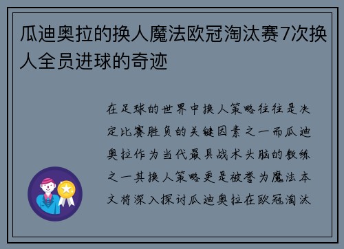 瓜迪奥拉的换人魔法欧冠淘汰赛7次换人全员进球的奇迹
