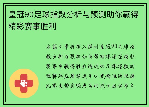 皇冠90足球指数分析与预测助你赢得精彩赛事胜利