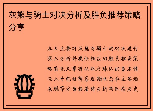 灰熊与骑士对决分析及胜负推荐策略分享