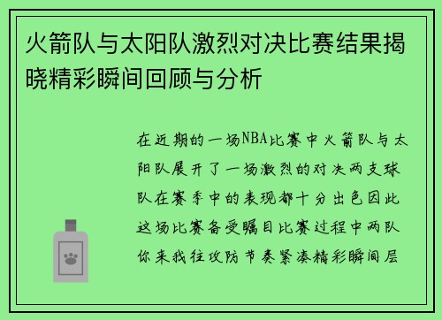 火箭队与太阳队激烈对决比赛结果揭晓精彩瞬间回顾与分析