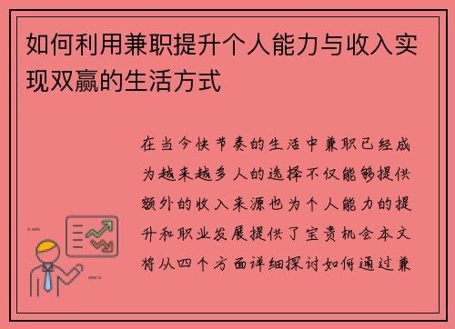 如何利用兼职提升个人能力与收入实现双赢的生活方式