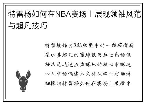 特雷杨如何在NBA赛场上展现领袖风范与超凡技巧