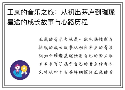 王岚的音乐之旅：从初出茅庐到璀璨星途的成长故事与心路历程