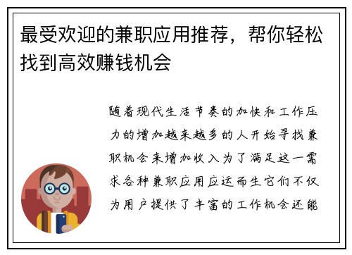 最受欢迎的兼职应用推荐，帮你轻松找到高效赚钱机会