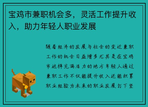 宝鸡市兼职机会多，灵活工作提升收入，助力年轻人职业发展