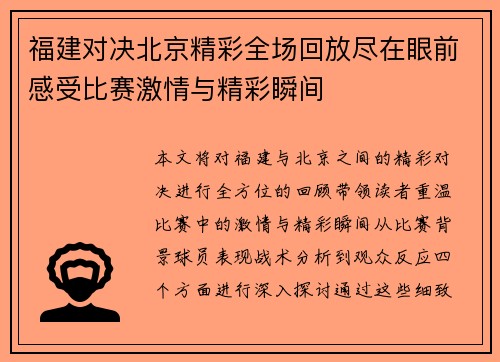 福建对决北京精彩全场回放尽在眼前感受比赛激情与精彩瞬间