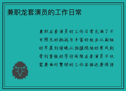 兼职龙套演员的工作日常