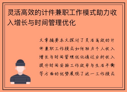 灵活高效的计件兼职工作模式助力收入增长与时间管理优化