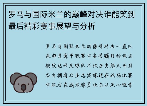 罗马与国际米兰的巅峰对决谁能笑到最后精彩赛事展望与分析