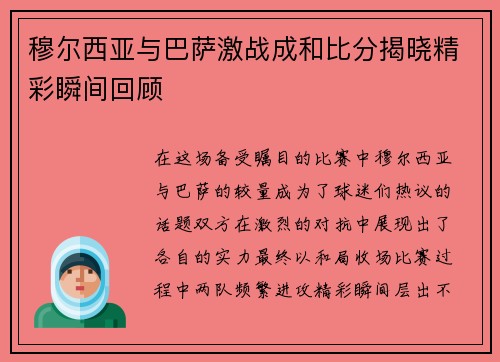 穆尔西亚与巴萨激战成和比分揭晓精彩瞬间回顾