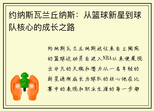 约纳斯瓦兰丘纳斯：从篮球新星到球队核心的成长之路