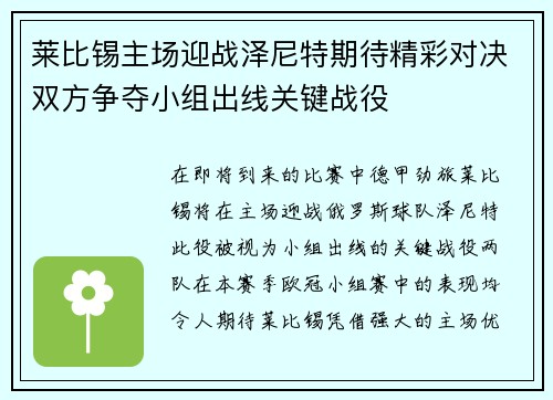 莱比锡主场迎战泽尼特期待精彩对决双方争夺小组出线关键战役