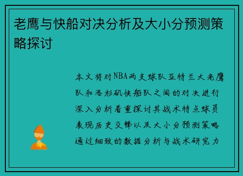 老鹰与快船对决分析及大小分预测策略探讨