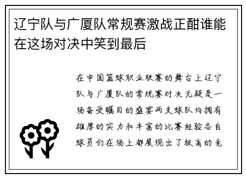 辽宁队与广厦队常规赛激战正酣谁能在这场对决中笑到最后