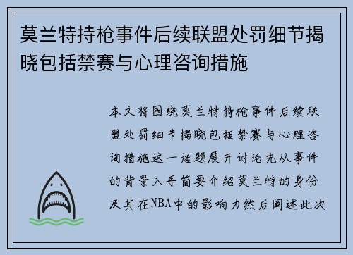 莫兰特持枪事件后续联盟处罚细节揭晓包括禁赛与心理咨询措施