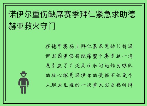 诺伊尔重伤缺席赛季拜仁紧急求助德赫亚救火守门