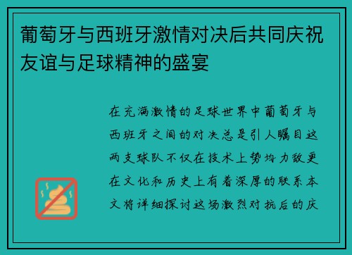 葡萄牙与西班牙激情对决后共同庆祝友谊与足球精神的盛宴