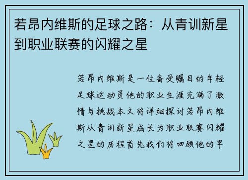 若昂内维斯的足球之路：从青训新星到职业联赛的闪耀之星