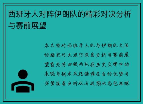 西班牙人对阵伊朗队的精彩对决分析与赛前展望