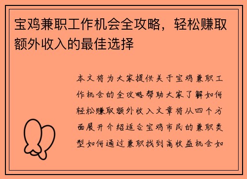 宝鸡兼职工作机会全攻略，轻松赚取额外收入的最佳选择