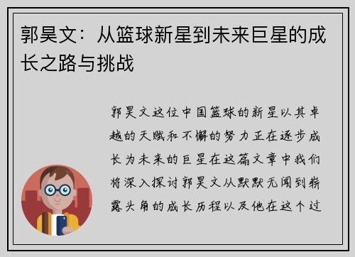 郭昊文：从篮球新星到未来巨星的成长之路与挑战