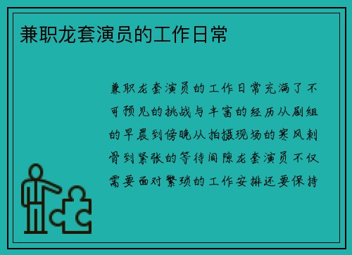 兼职龙套演员的工作日常