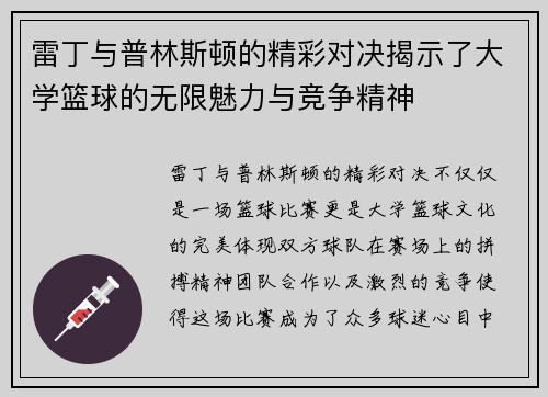 雷丁与普林斯顿的精彩对决揭示了大学篮球的无限魅力与竞争精神