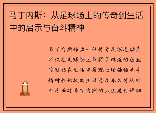 马丁内斯：从足球场上的传奇到生活中的启示与奋斗精神