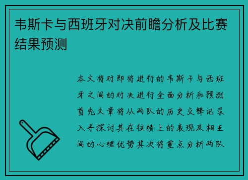 韦斯卡与西班牙对决前瞻分析及比赛结果预测
