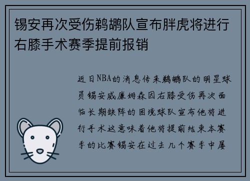 锡安再次受伤鹈鹕队宣布胖虎将进行右膝手术赛季提前报销
