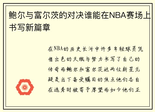 鲍尔与富尔茨的对决谁能在NBA赛场上书写新篇章