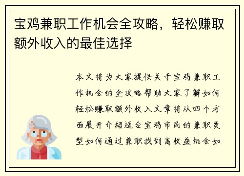 宝鸡兼职工作机会全攻略，轻松赚取额外收入的最佳选择